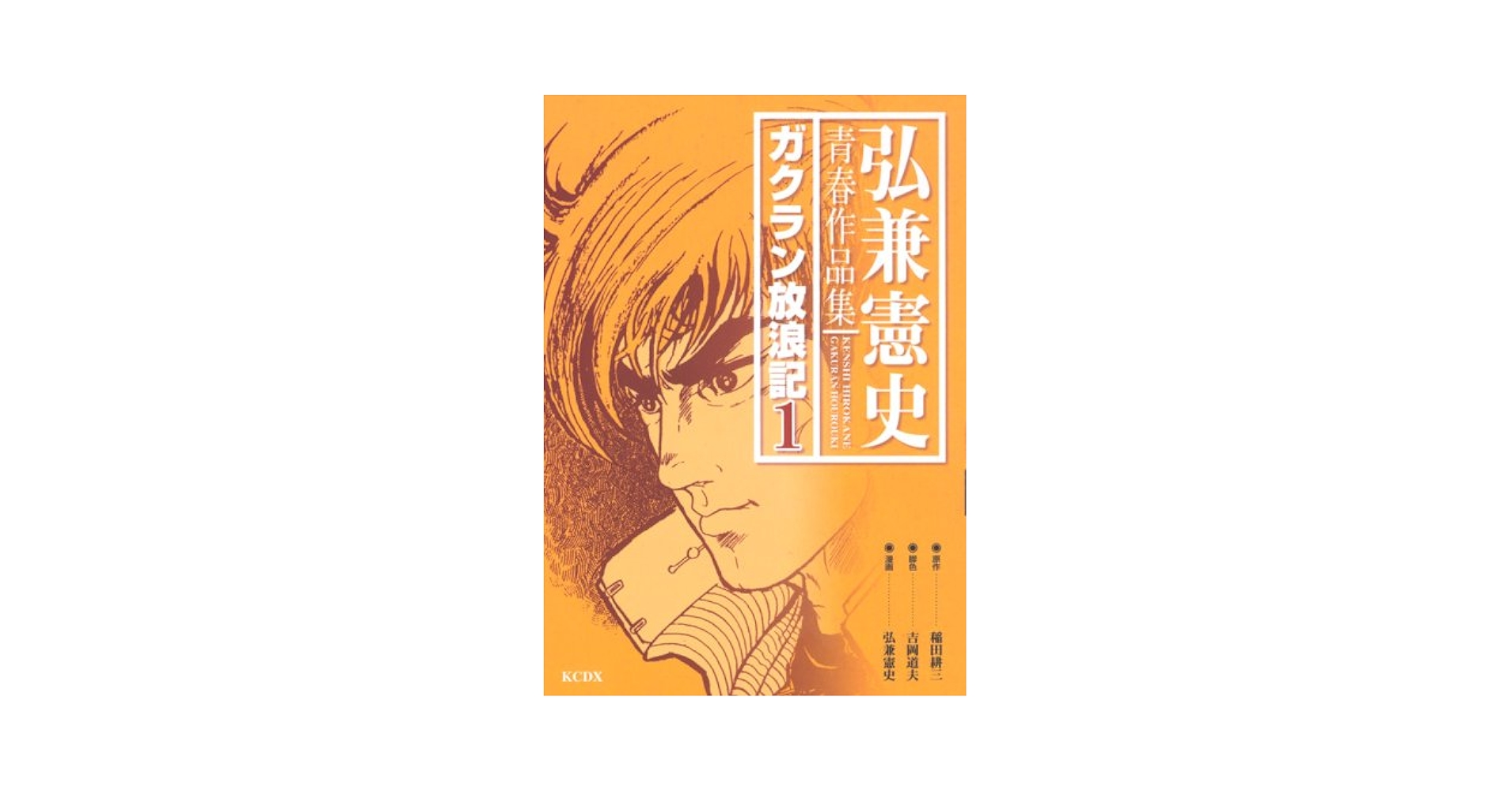【中古】 ガクラン放浪記 １/ぶんか社/弘兼憲史 弘兼憲史青春作品集ガクラン放浪記 1 (KCデラックス) | 弘兼